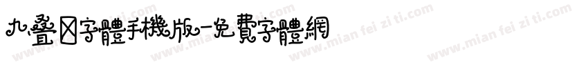 九叠篆字体手机版字体转换