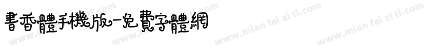 书香体手机版字体转换
