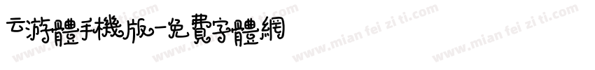 云游体手机版字体转换