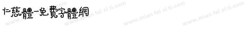 仁慈体字体转换