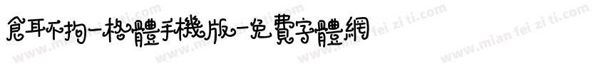 仓耳不拘一格体手机版字体转换