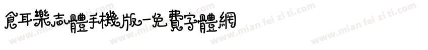 仓耳乐志体手机版字体转换