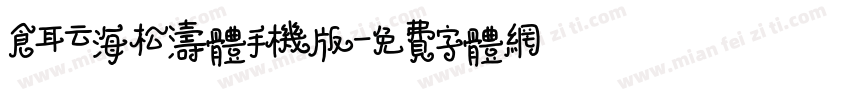 仓耳云海松涛体手机版字体转换