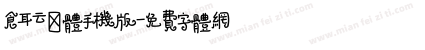 仓耳云轩体手机版字体转换