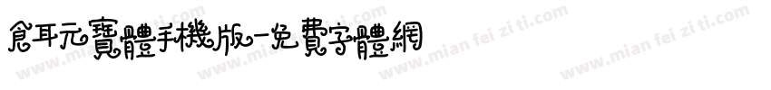 仓耳元宝体手机版字体转换