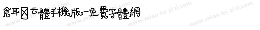 仓耳凌云体手机版字体转换