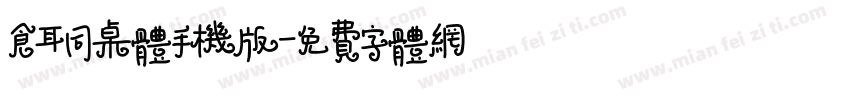 仓耳同桌体手机版字体转换