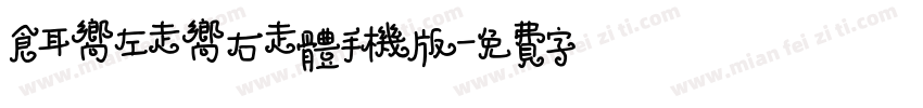 仓耳向左走向右走体手机版字体转换