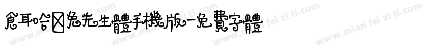 仓耳哈喽兔先生体手机版字体转换