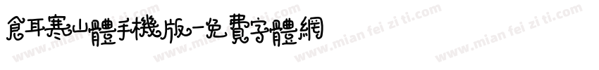 仓耳寒山体手机版字体转换