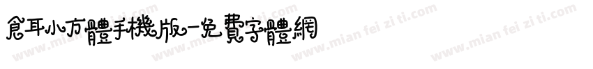 仓耳小方体手机版字体转换