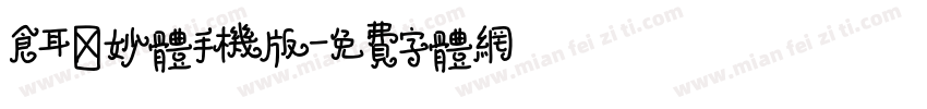 仓耳曼妙体手机版字体转换