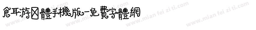 仓耳游侠体手机版字体转换