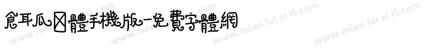 仓耳瓜藤体手机版字体转换