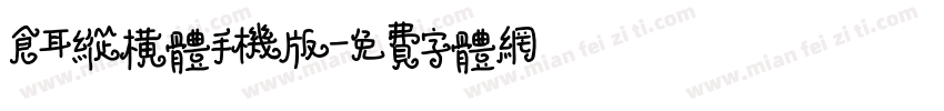 仓耳纵横体手机版字体转换