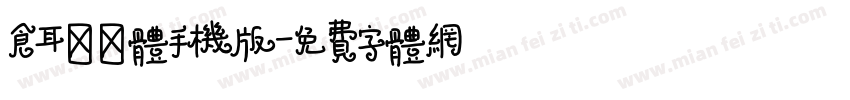 仓耳缥缈体手机版字体转换
