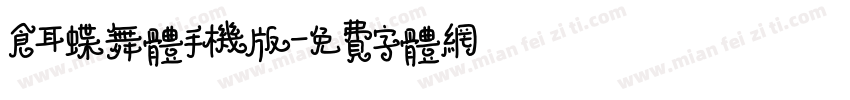 仓耳蝶舞体手机版字体转换