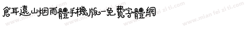 仓耳远山烟雨体手机版字体转换