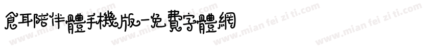 仓耳陪伴体手机版字体转换