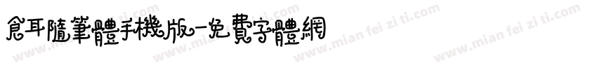 仓耳随笔体手机版字体转换