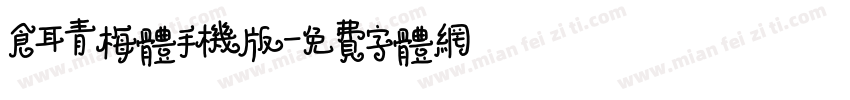 仓耳青梅体手机版字体转换