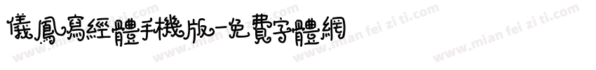 仪凤写经体手机版字体转换