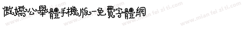 傲娇公举体手机版字体转换