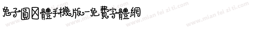 兔子圆弧体手机版字体转换