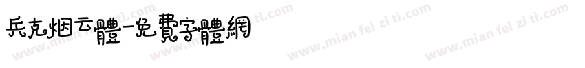 兵克烟云体字体转换