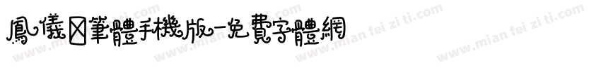 凤仪煞笔体手机版字体转换