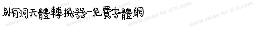 别有洞天体转换器字体转换