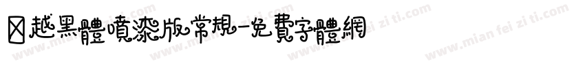 卓越黑体喷漆版常规字体转换