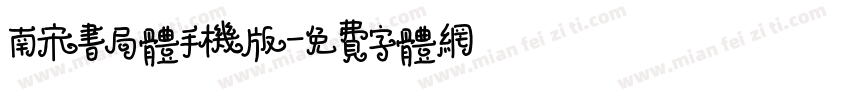 南宋书局体手机版字体转换
