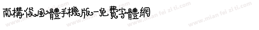南构俊风体手机版字体转换