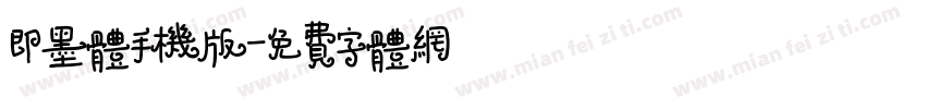 即墨体手机版字体转换