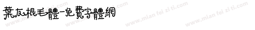 叶友根毛体字体转换