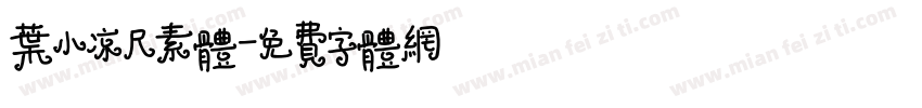 叶小凉尺素体字体转换
