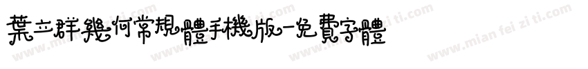 叶立群几何常规体手机版字体转换