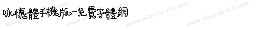 咏怀体手机版字体转换