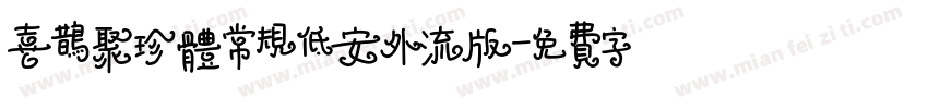 喜鹊聚珍体常规低安外流版字体转换