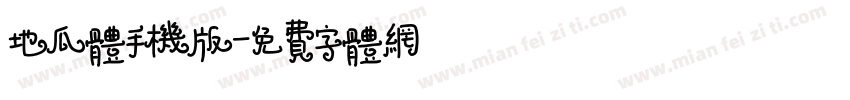 地瓜体手机版字体转换