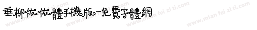 垂柳依依体手机版字体转换
