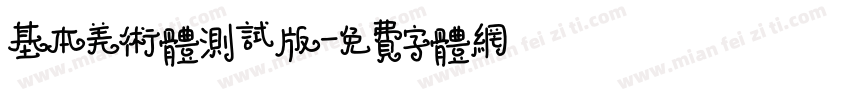 基本美术体测试版字体转换