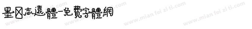墨陌志远体字体转换