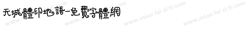 天城体印地语字体转换