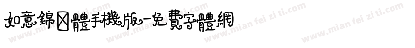 如意锦鲤体手机版字体转换