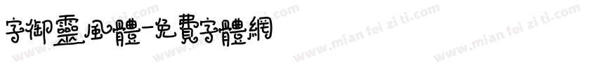 字御灵风体字体转换
