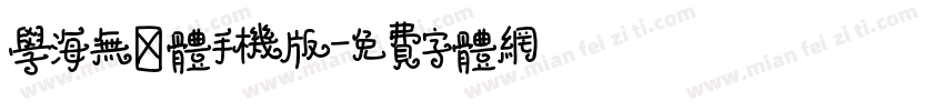 学海无涯体手机版字体转换