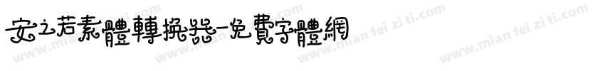 安之若素体转换器字体转换
