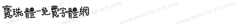 宝珠体字体转换